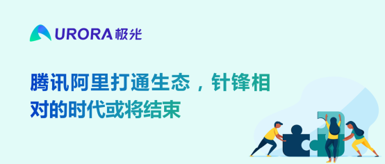 腾讯阿里打通生态,针锋相对的时代或将结束