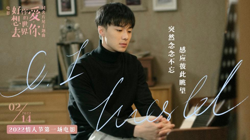 杨芸晴献唱电影《好想去你的世界爱你》片尾主题曲