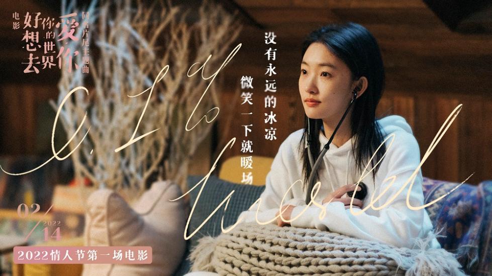 杨芸晴献唱电影《好想去你的世界爱你》片尾主题曲