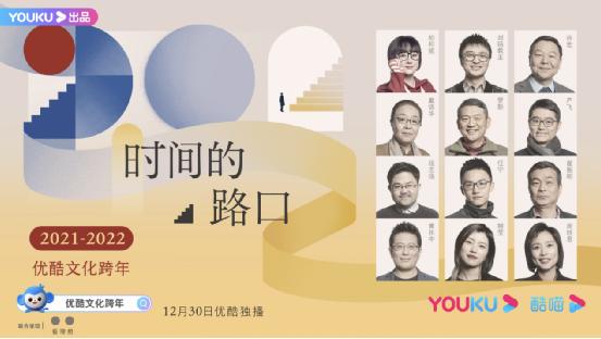 “时间的路口”文化跨年阵容官宣 人文观点碰撞出新意