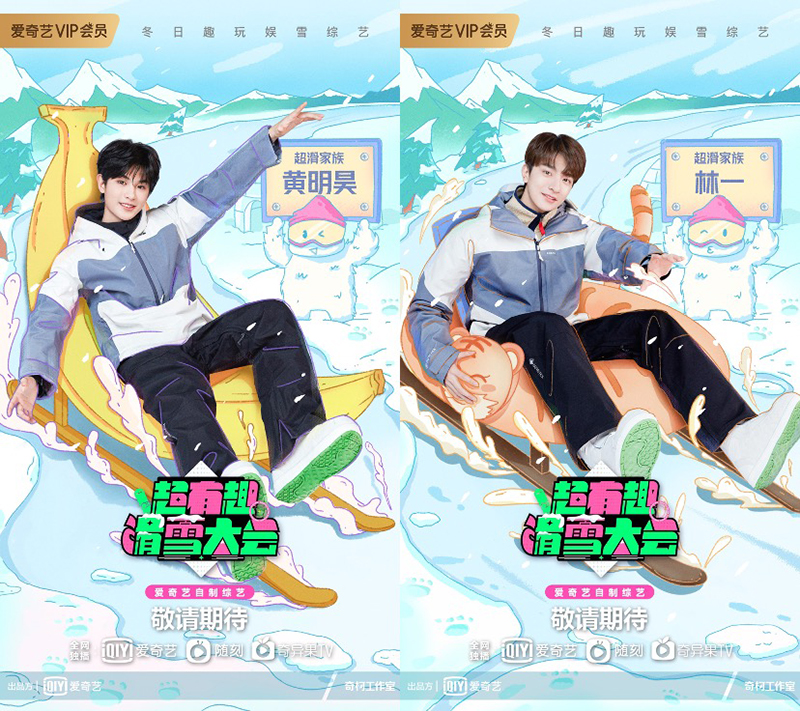 趣玩娱雪综艺《超有趣滑雪大会》官宣