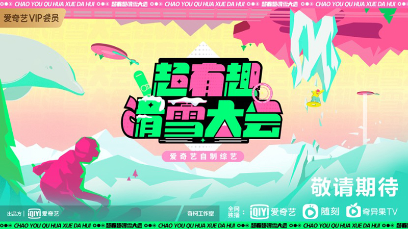 趣玩娱雪综艺《超有趣滑雪大会》官宣