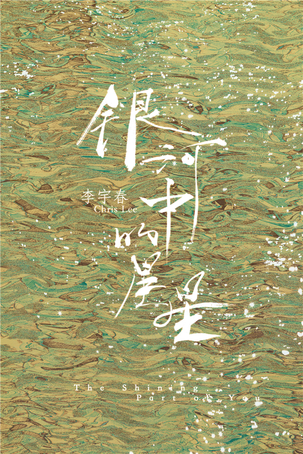 李宇春发布新单曲《银河中的星星》
