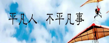 把不喜欢的事情干出不平凡，到   后你想平凡都难