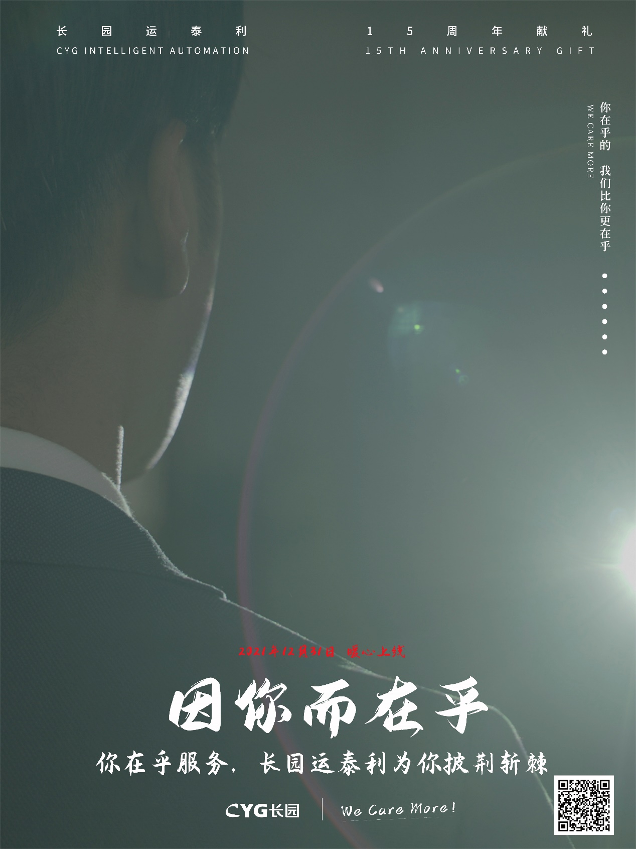 《因你而在乎》--长园运泰利新宣传片暖心上线