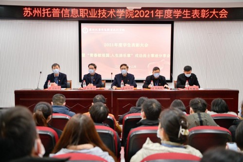 苏州托普学院隆重召开2021学年学生表彰大会