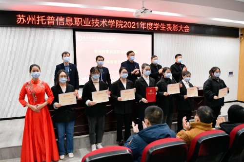 苏州托普学院隆重召开2021学年学生表彰大会