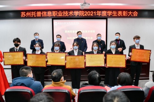 苏州托普学院隆重召开2021学年学生表彰大会