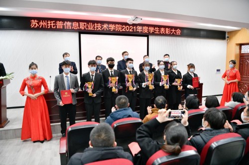 苏州托普学院隆重召开2021学年学生表彰大会
