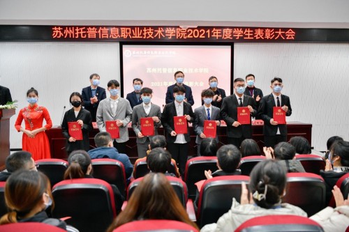 苏州托普学院隆重召开2021学年学生表彰大会