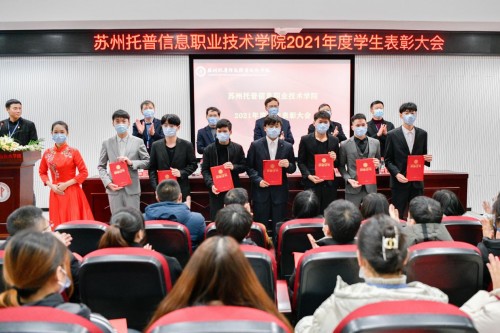 苏州托普学院隆重召开2021学年学生表彰大会