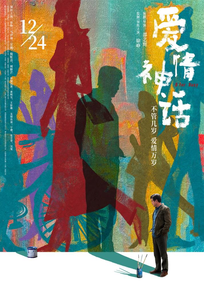 《爱情神话》曝特辑 徐峥马伊琍诠释“沪调”从何而来