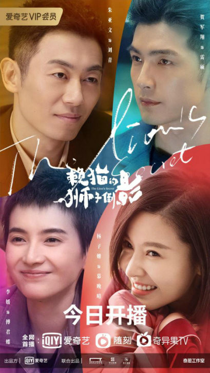 朱亚文杨子姗等主演《赖猫的狮子倒影》开播