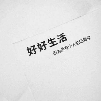 好好生活,再晚点相遇,就是一辈子了
