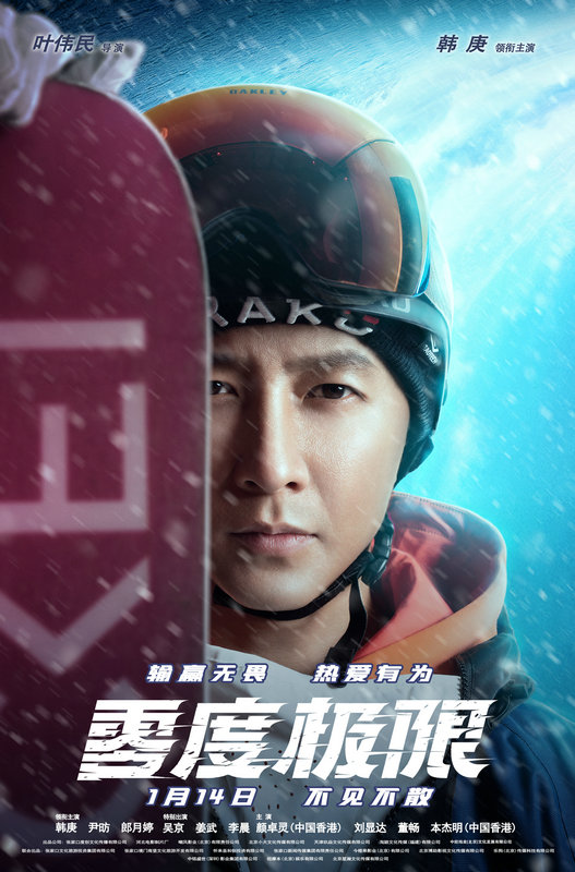 《零度极限》发角色海报 韩庚尹昉演绎冰雪燃情