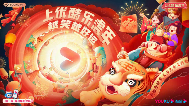 2022优酷春晚季正式官宣 用笑声乐虎年
