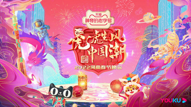 2022优酷春晚季正式官宣 用笑声乐虎年