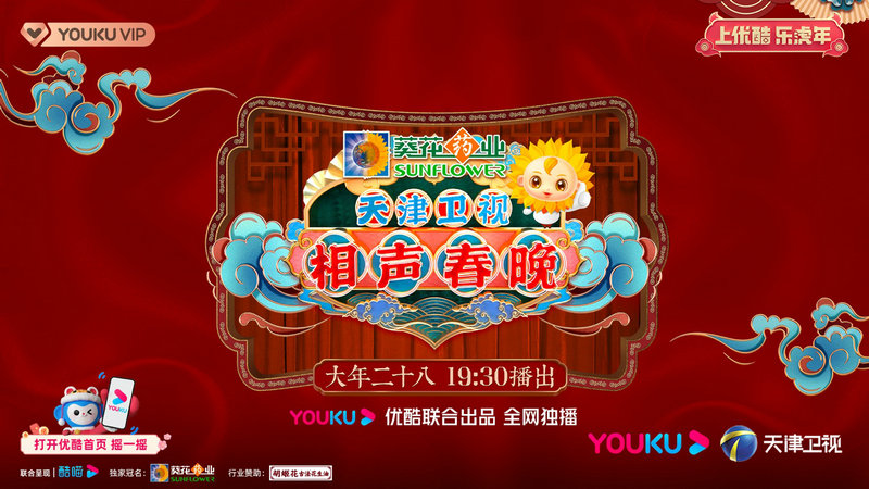 2022优酷春晚季正式官宣 用笑声乐虎年