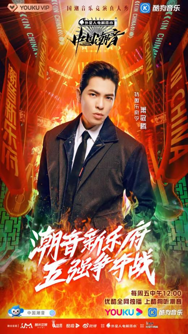 《中国潮音》半决赛百花齐放 萧敬腾加盟