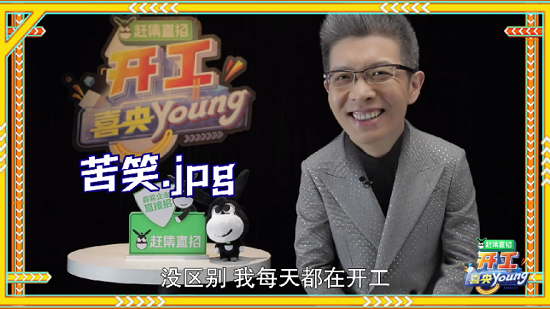 《开工喜央young》用笑声治愈假期综合征