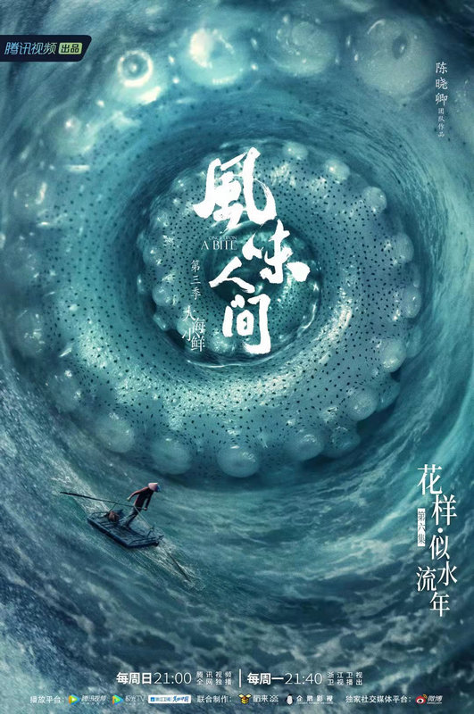 《风味人间3》再造花样风味 送别似水流年