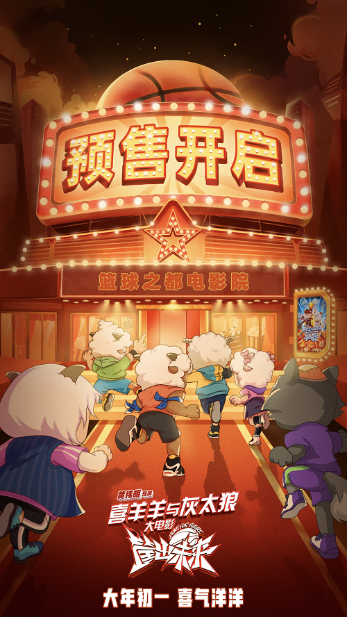 《喜羊羊与灰太狼》大电影虎年回归,筐出羊狼新未来