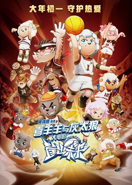 《喜羊羊与灰太狼》大电影虎年回归，筐出羊狼新未来