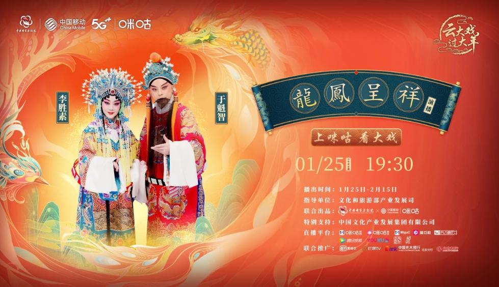 经典大戏《龙凤呈祥》开播在即 共探线上演播未来