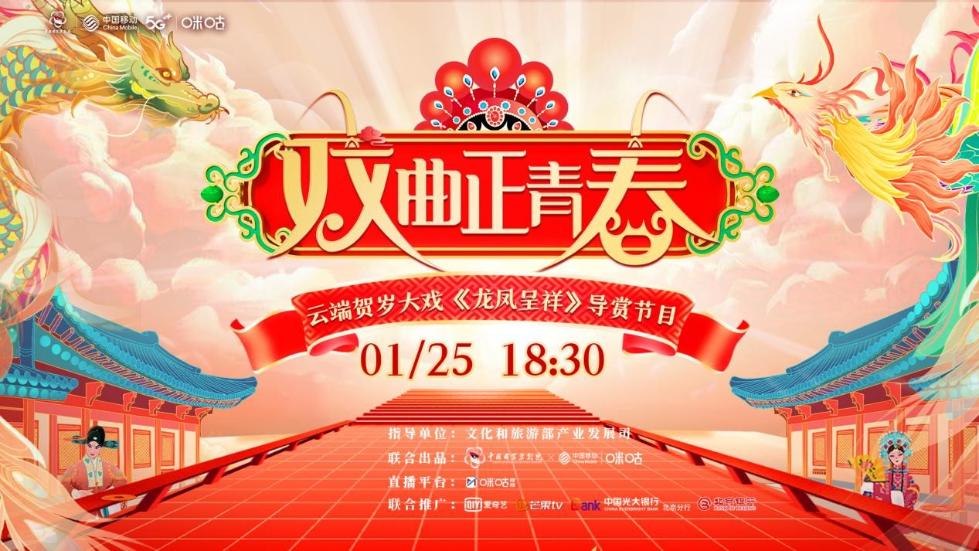 经典大戏《龙凤呈祥》开播在即 共探线上演播未来