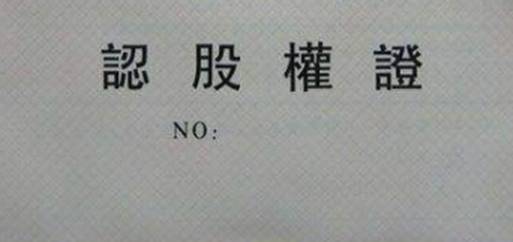 认股权证是什么,认股权证的特点和分类