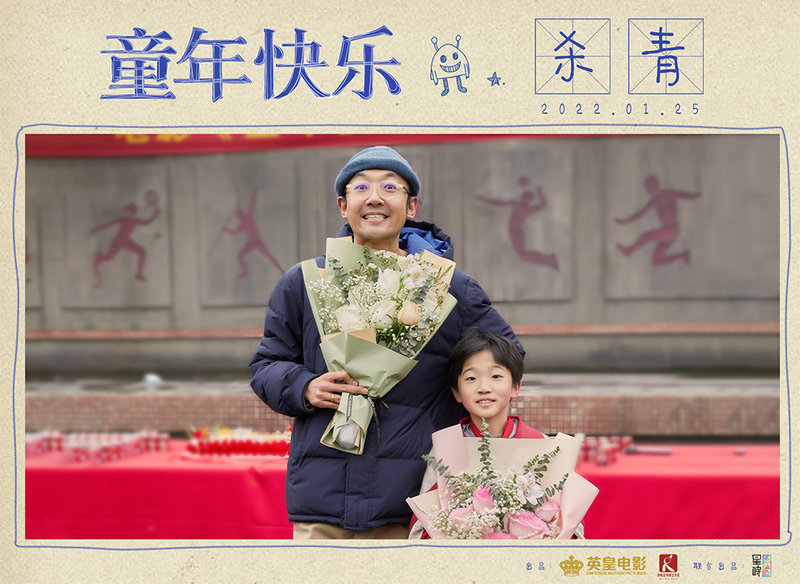 电影《童年快乐》 青 饶晓志监制描绘奇幻童年
