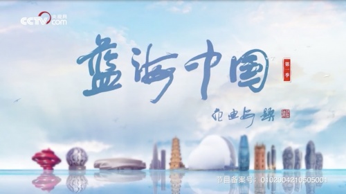 纪录片《蓝海中国》收官 讲述中国海洋故事