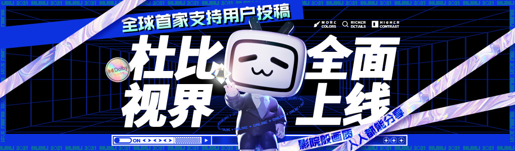 全球首家支持用户上传“杜比视界”画质视频,B站升级影像创作新体验