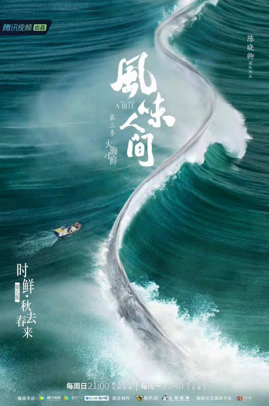 《风味人间3·大海小鲜》：千姿百态纵人生