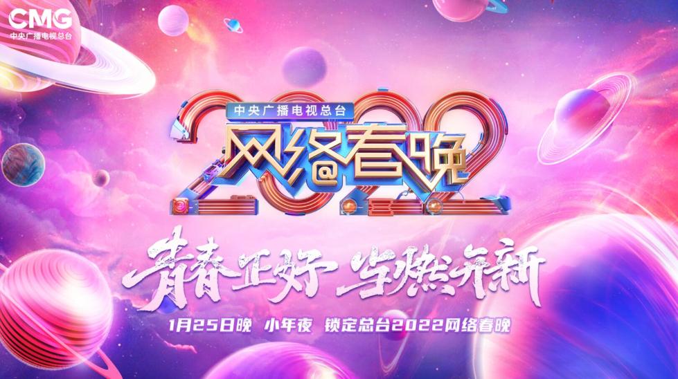 总台2022网络春晚即将开启 与“开新网友”共赏青春中国