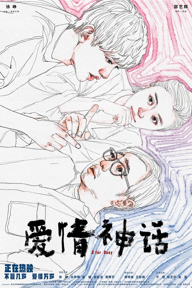 《爱情神话》官宣密钥延期 “神话”相伴迎接新年