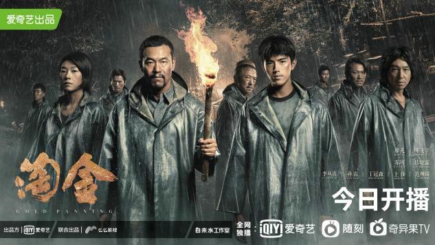 《淘金》今日开播 荒蛮之地淘沥寻金群像底色