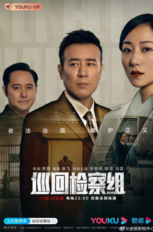 《巡回检察组》入选“2021中国电视剧选集”