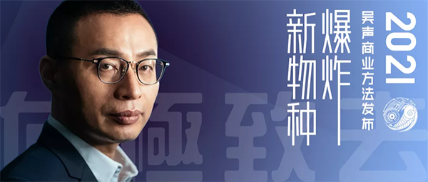 新物种      吴声商业方法发布2021，向极致去