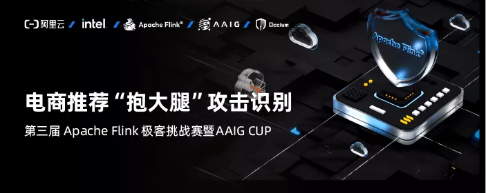 30 万奖金等你来! 三届 Apache Flink 极客挑战赛暨 AAIG CUP 报名开始