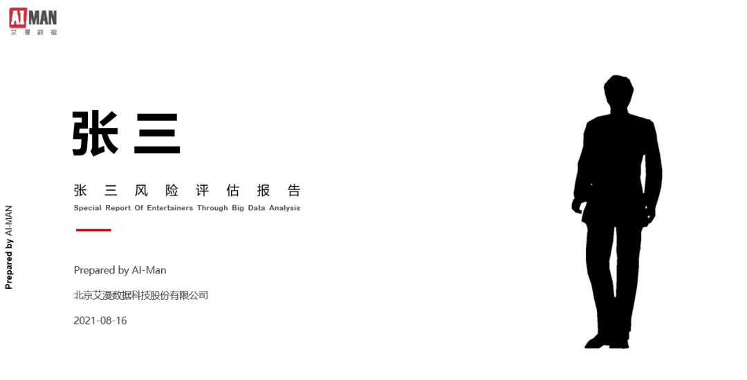 艾漫数据上线“艺人风险尽调”服务,品牌选 人不再担惊受怕