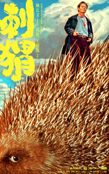 顾长卫《刺猬》首曝预告 葛优王俊凯演忘年交