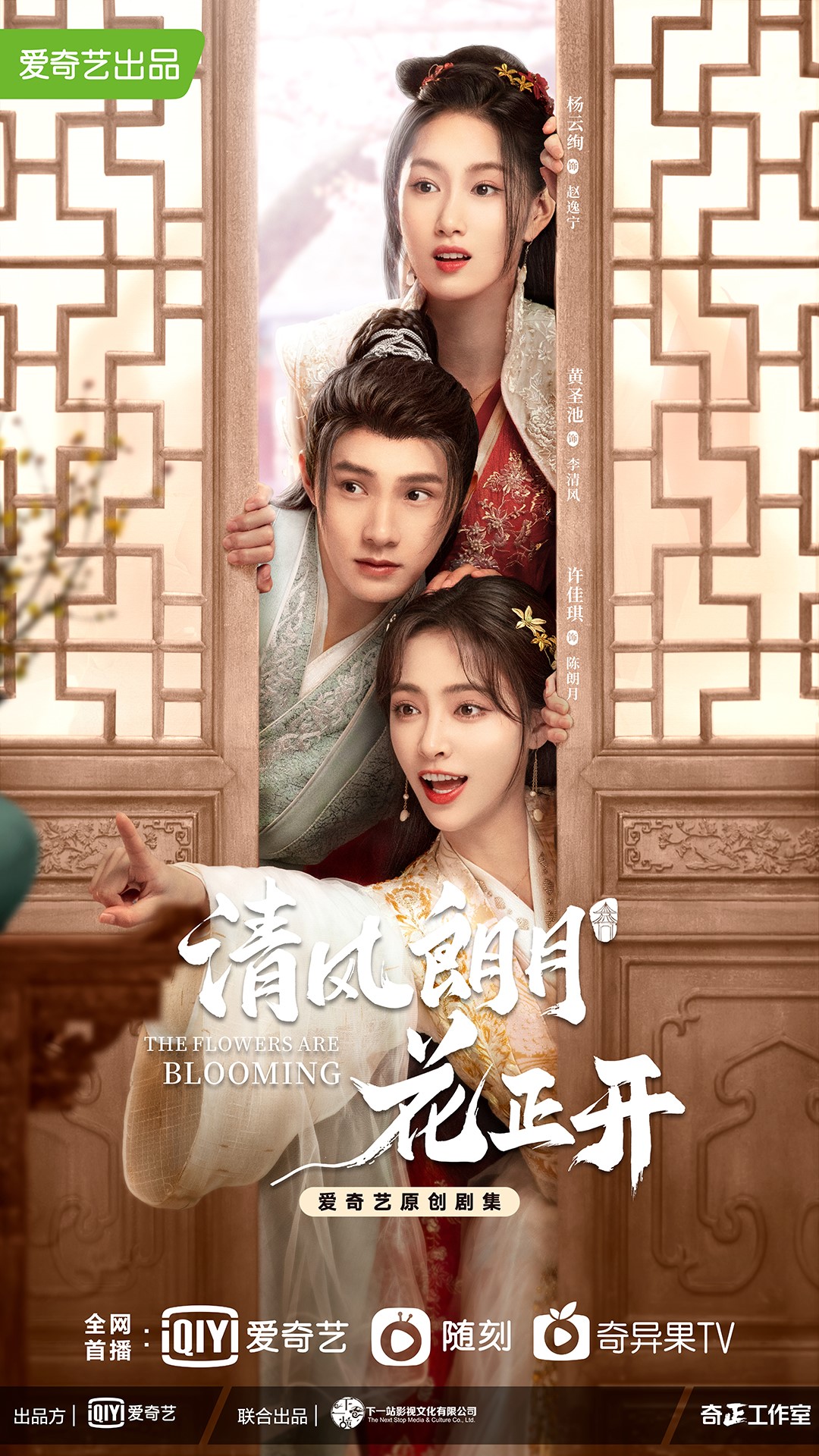 古装剧《清风朗月花正开》收官