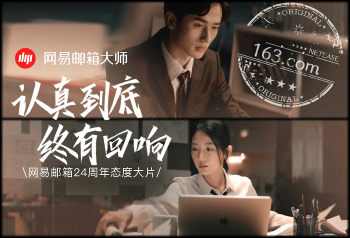 网易邮箱全新品牌TVC上线,诠释“认真到底,终有回响”