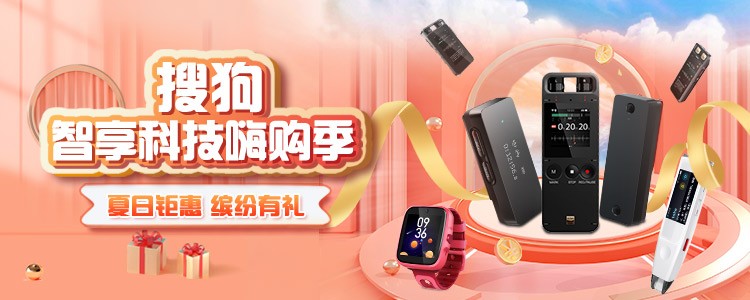 4重缤纷豪礼不容错过，搜狗智享科技嗨购季打造全新智慧办公