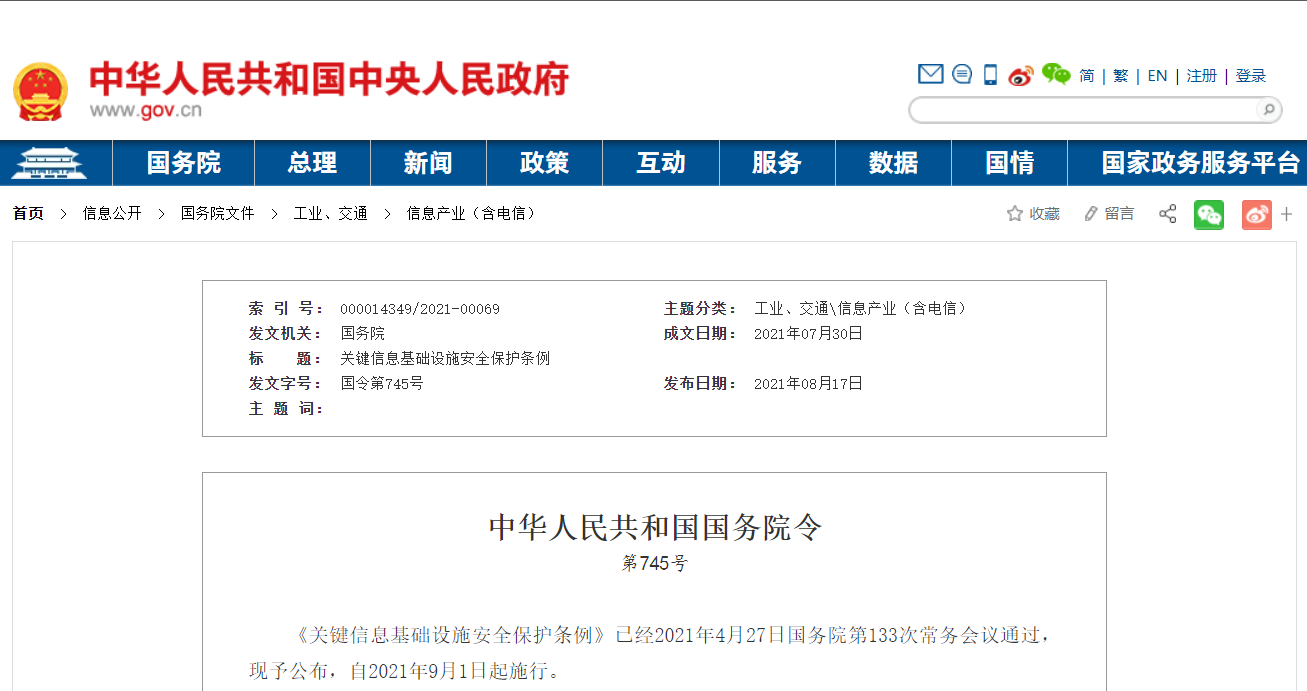我国《关键信息基础设施安全保护条例》公布,9 月 1 日起施行