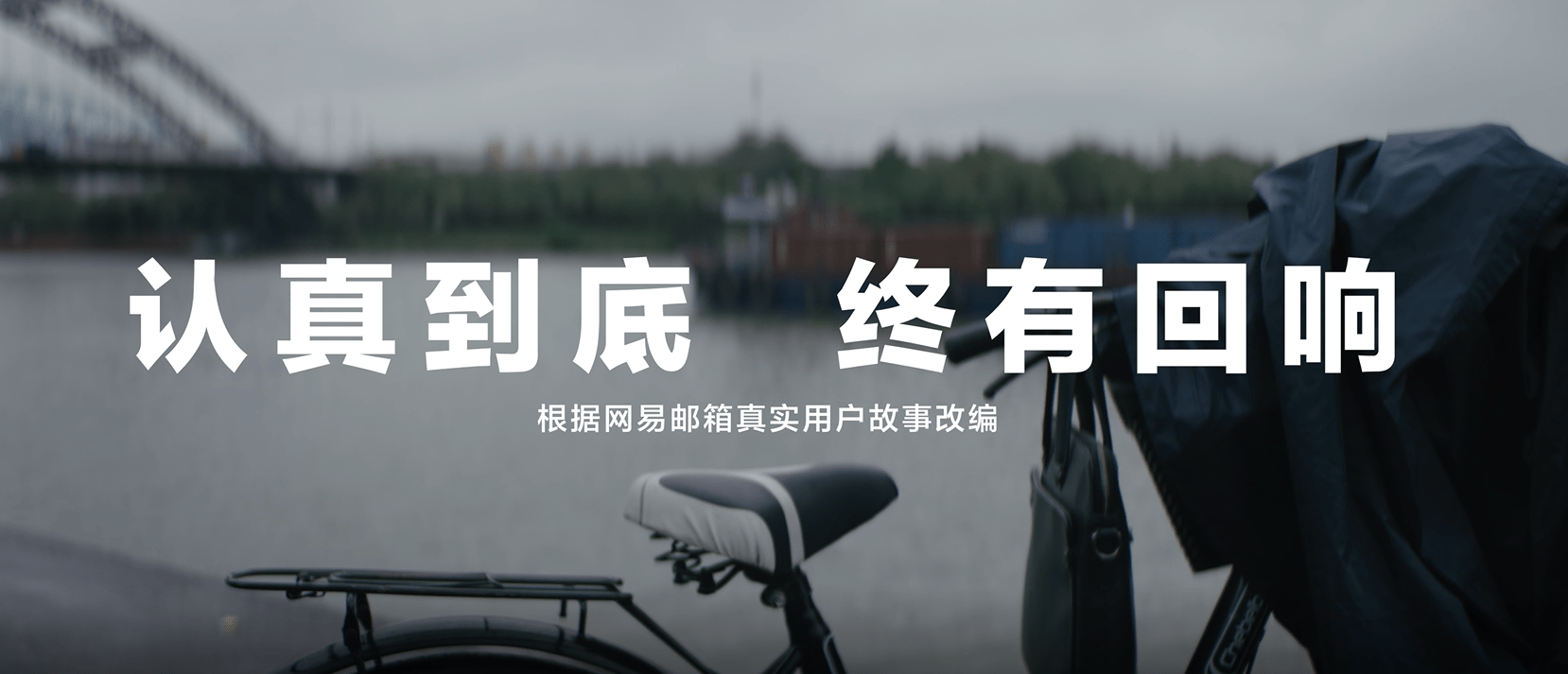 网易邮箱煽情TVC，老品牌如何讲新故事