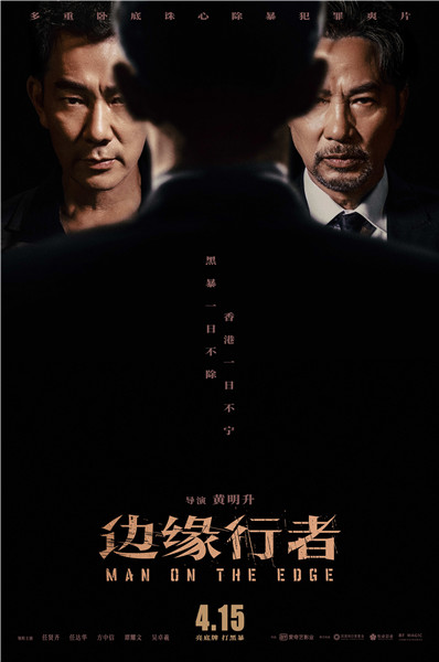 任贤齐任达华再联手 电影《边缘行者》定档
