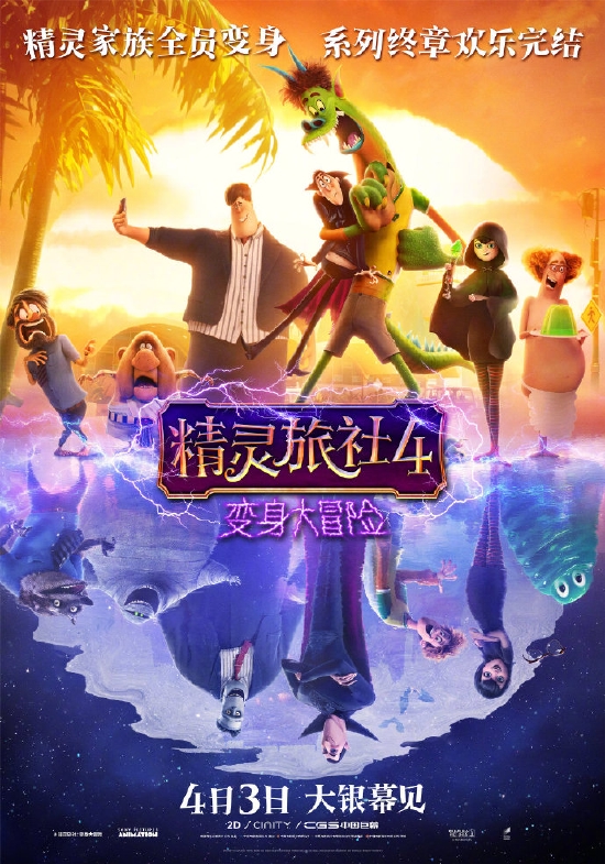 《精灵旅社4》官宣4月3日上映 入驻清明档期