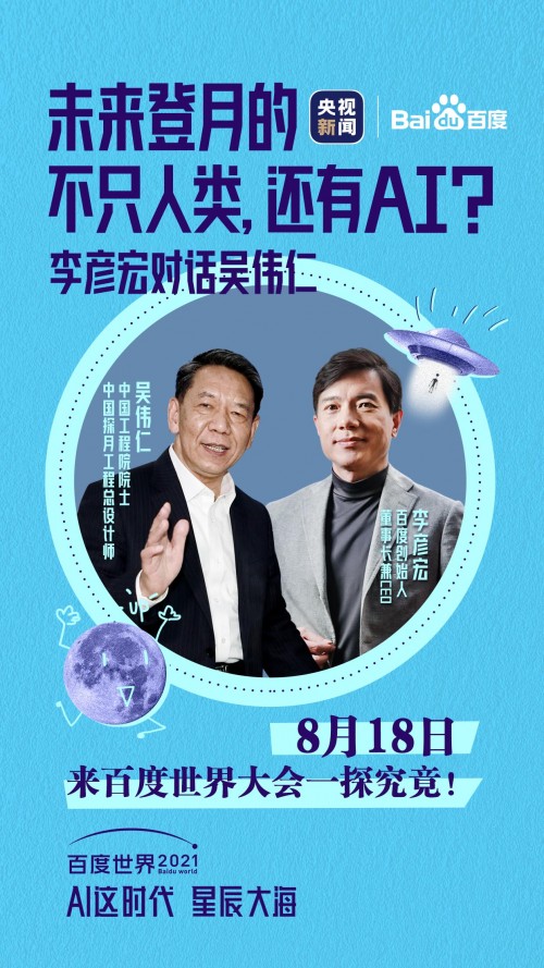 AI这时代，星辰大海——百度世界2021 明天见